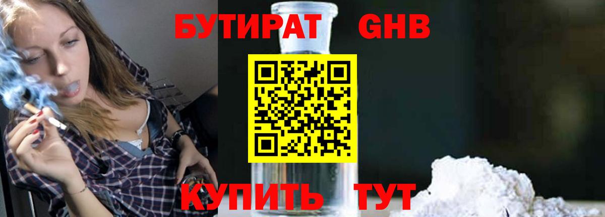 БУТИРАТ 1.4BDO Каменск-Шахтинский